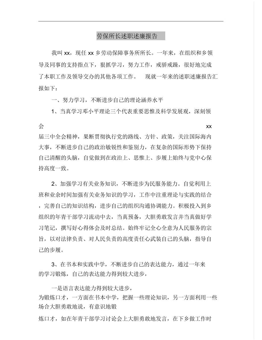 劳保所长述职述廉报告.doc_第2页