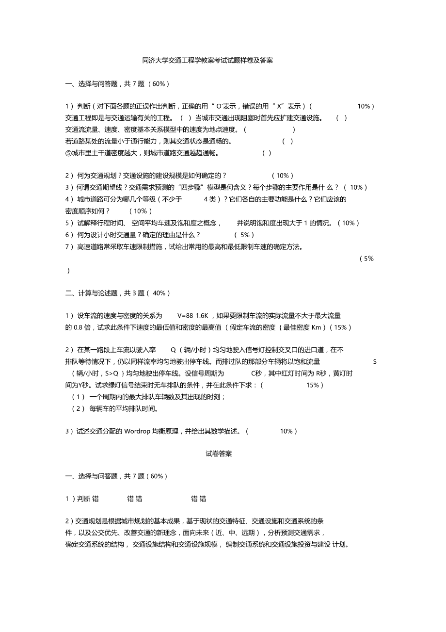 精选交通工程学试题样卷及答案-同济大学.doc_第1页