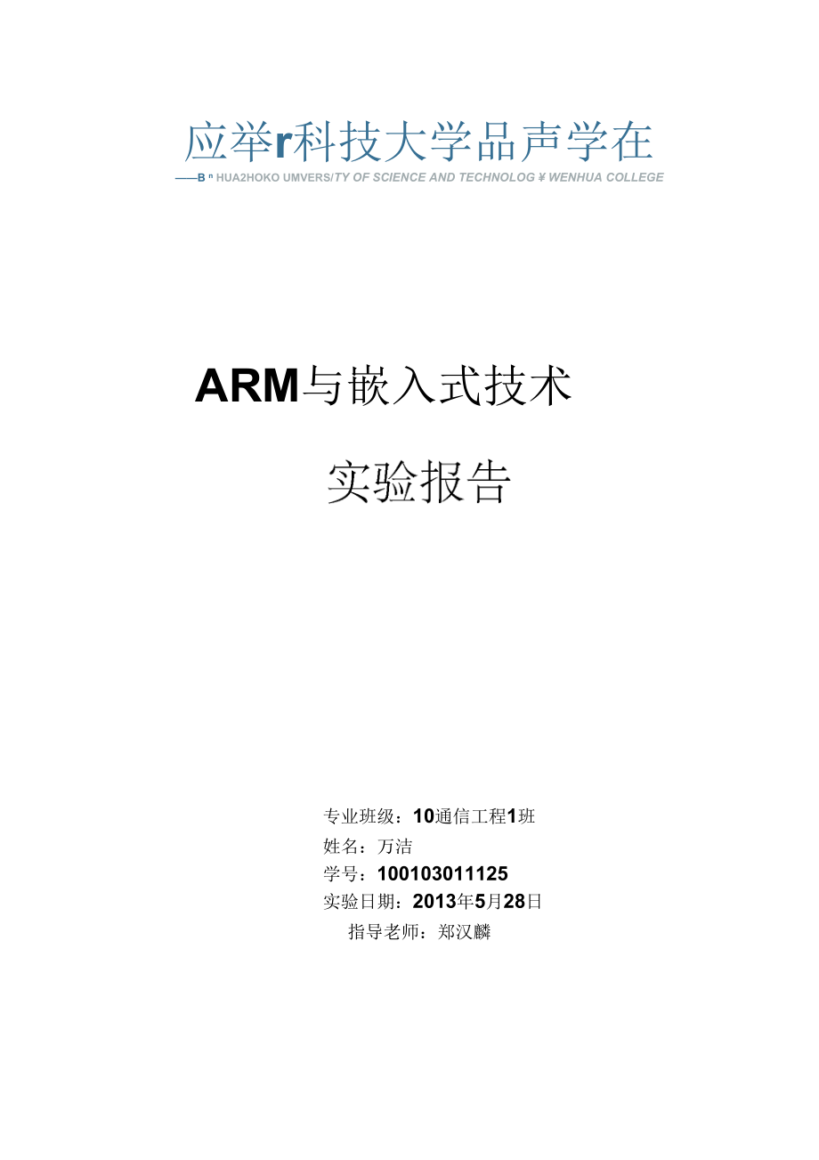 arm实验报告最终版.docx_第1页