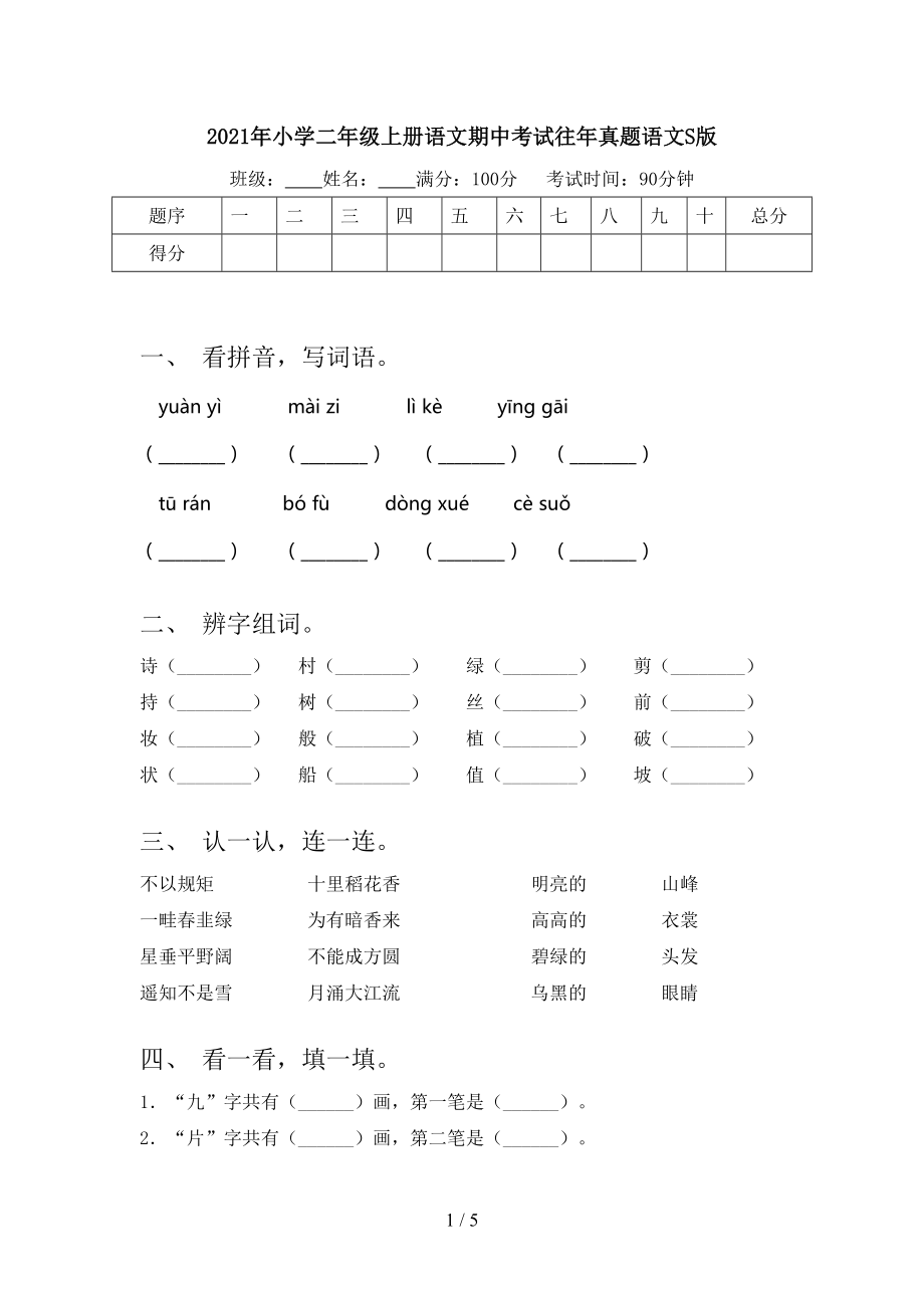 2021年小学二年级上册语文期中考试往年真题语文S版.doc_第1页