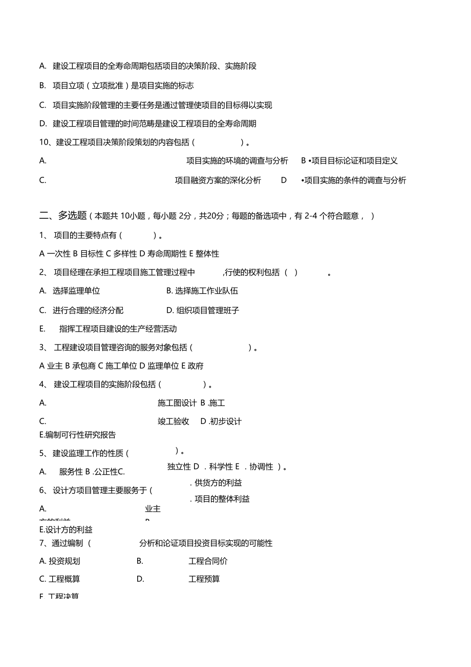 精选工程项目管理测试题.doc_第3页