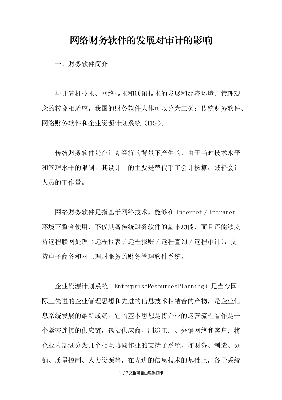 网络财务软件的发展对审计的影响.doc_第1页