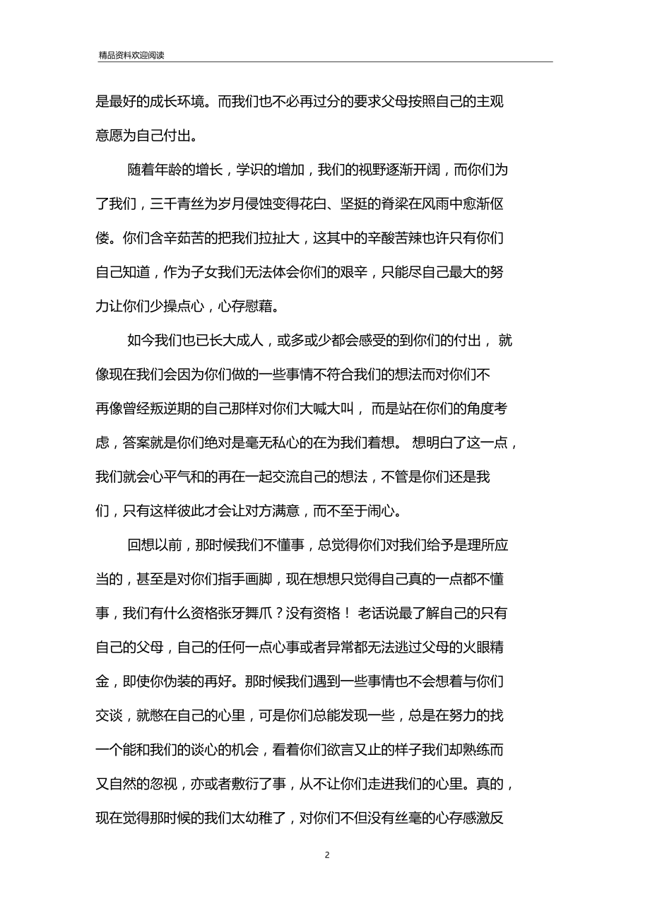 给父母的一封信给父母一封信精彩开头.doc_第2页