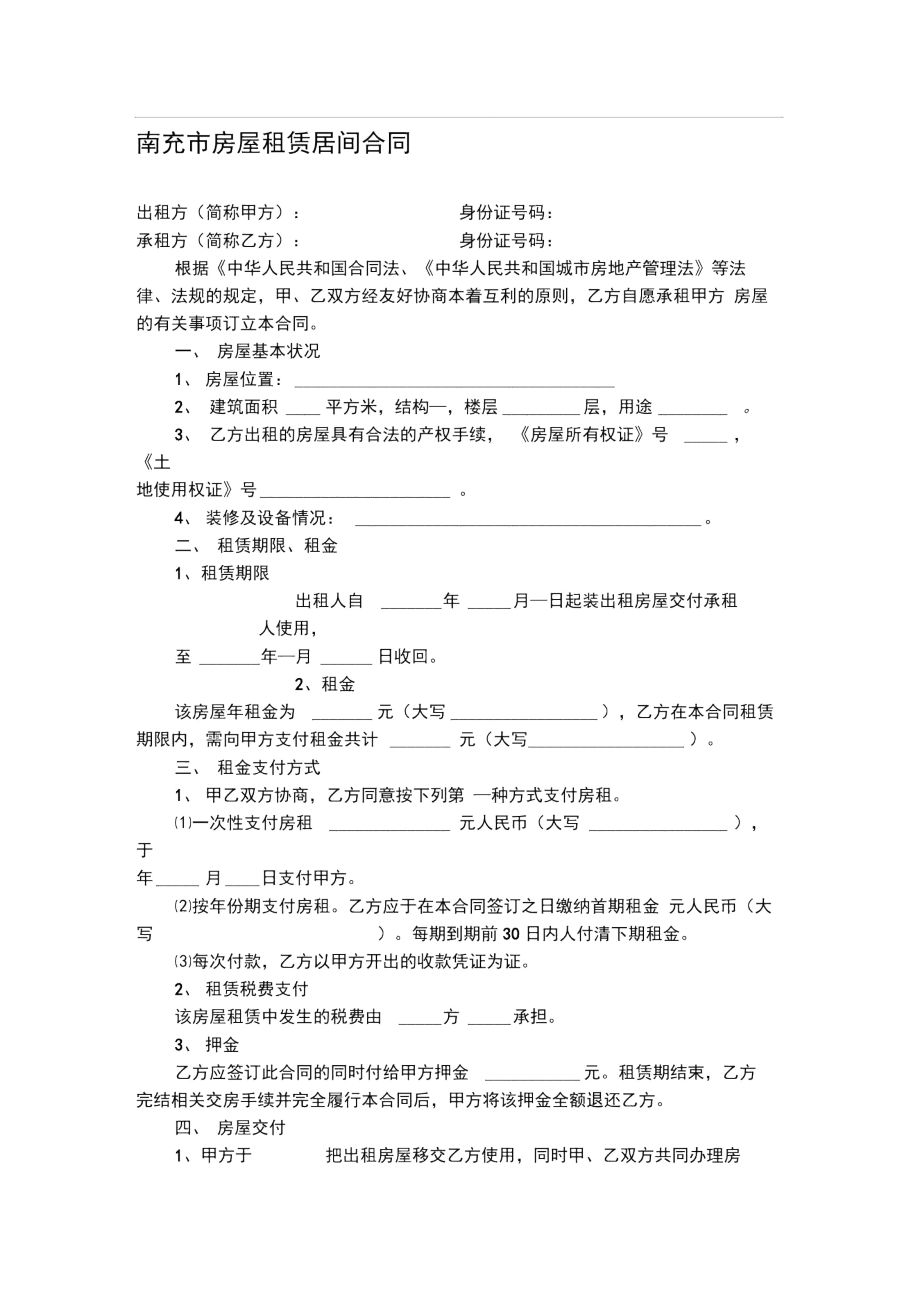 南充市房屋租赁居间合同.doc_第1页