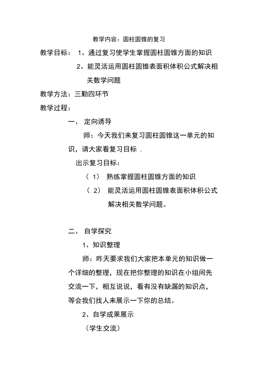 圆柱圆锥的复习教学设计及教学反思.doc_第1页