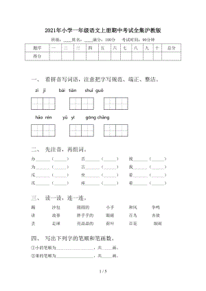 2021年小学一年级语文上册期中考试全集沪教版.doc