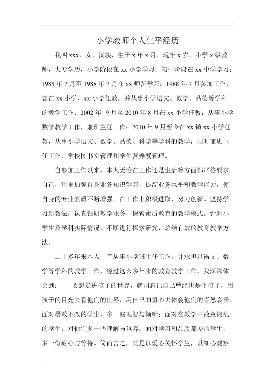 小学教师个人生平经历.docx_第1页