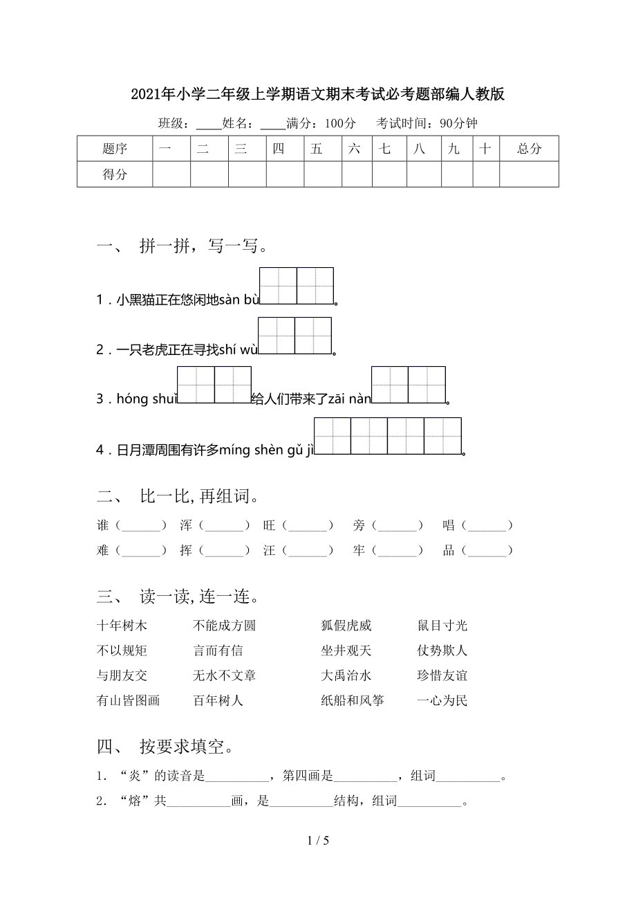 2021年小学二年级上学期语文期末考试必考题部编人教版.doc_第1页