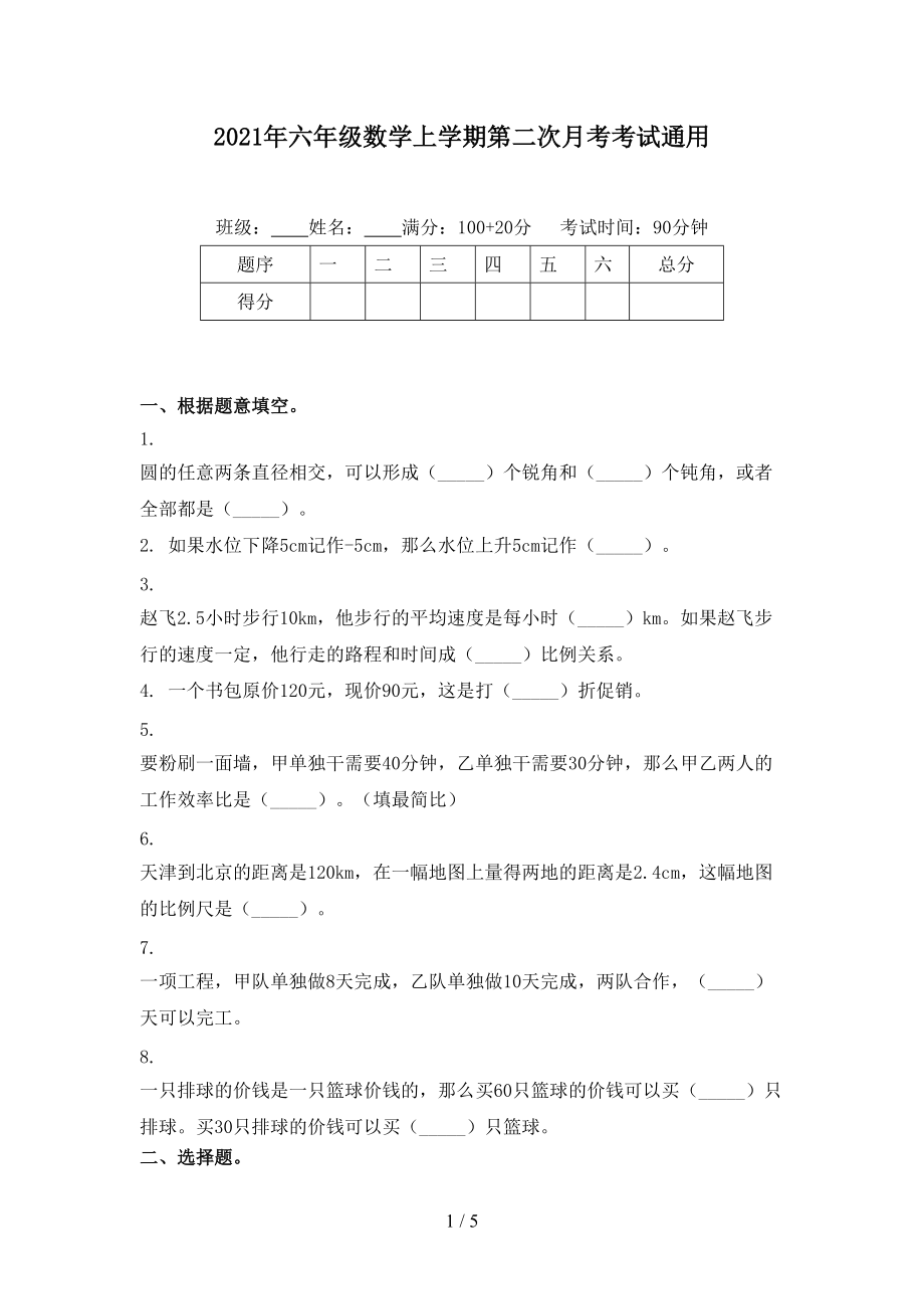 2021年六年级数学上学期第二次月考考试通用.doc_第1页