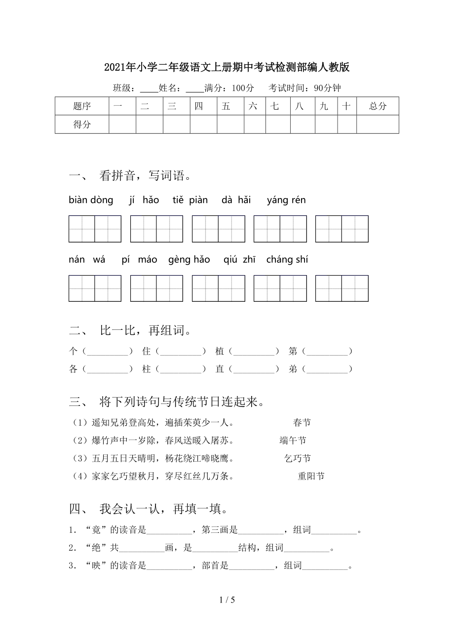 2021年小学二年级语文上册期中考试检测部编人教版.doc_第1页