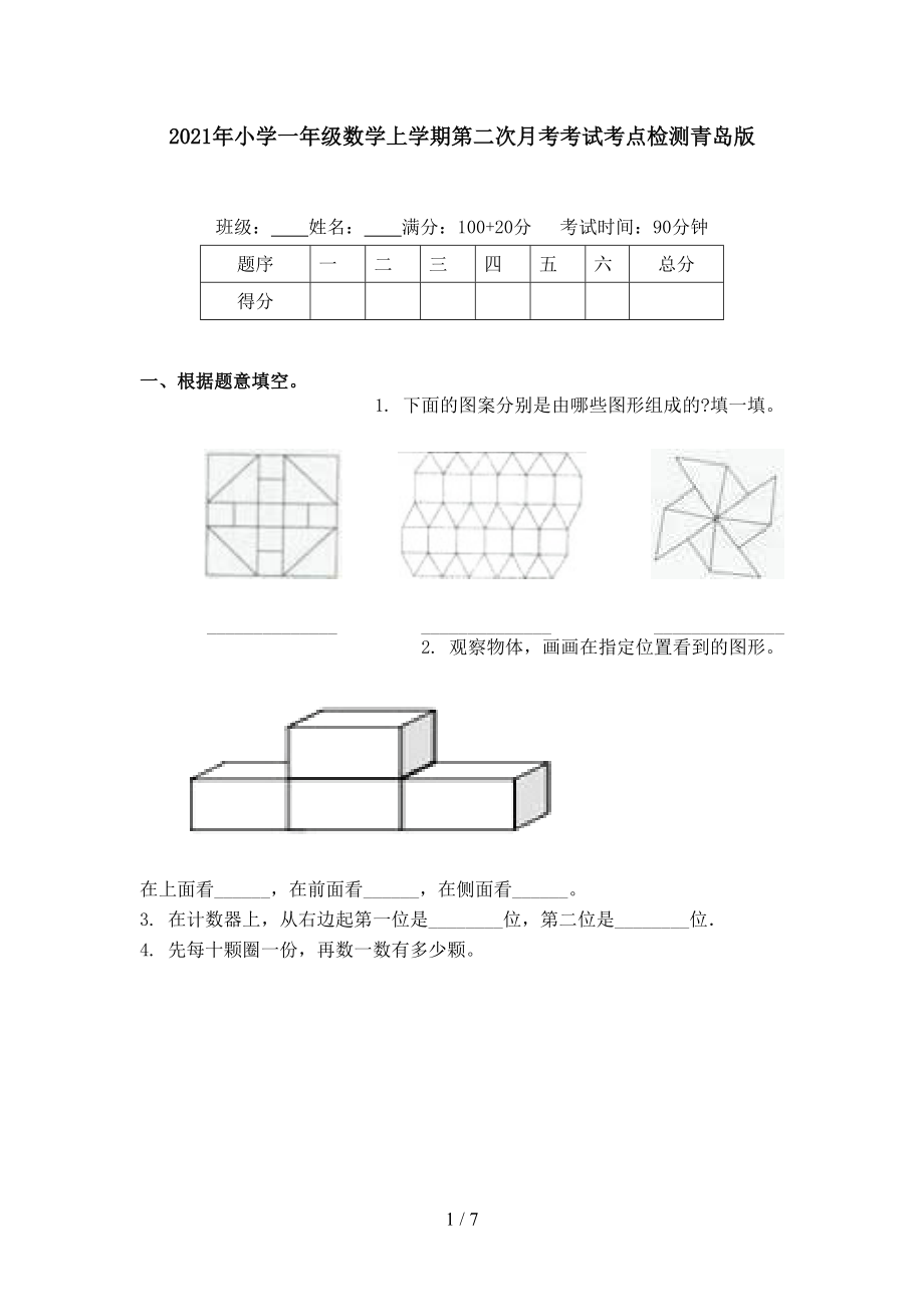 2021年小学一年级数学上学期第二次月考考试考点检测青岛版.doc_第1页