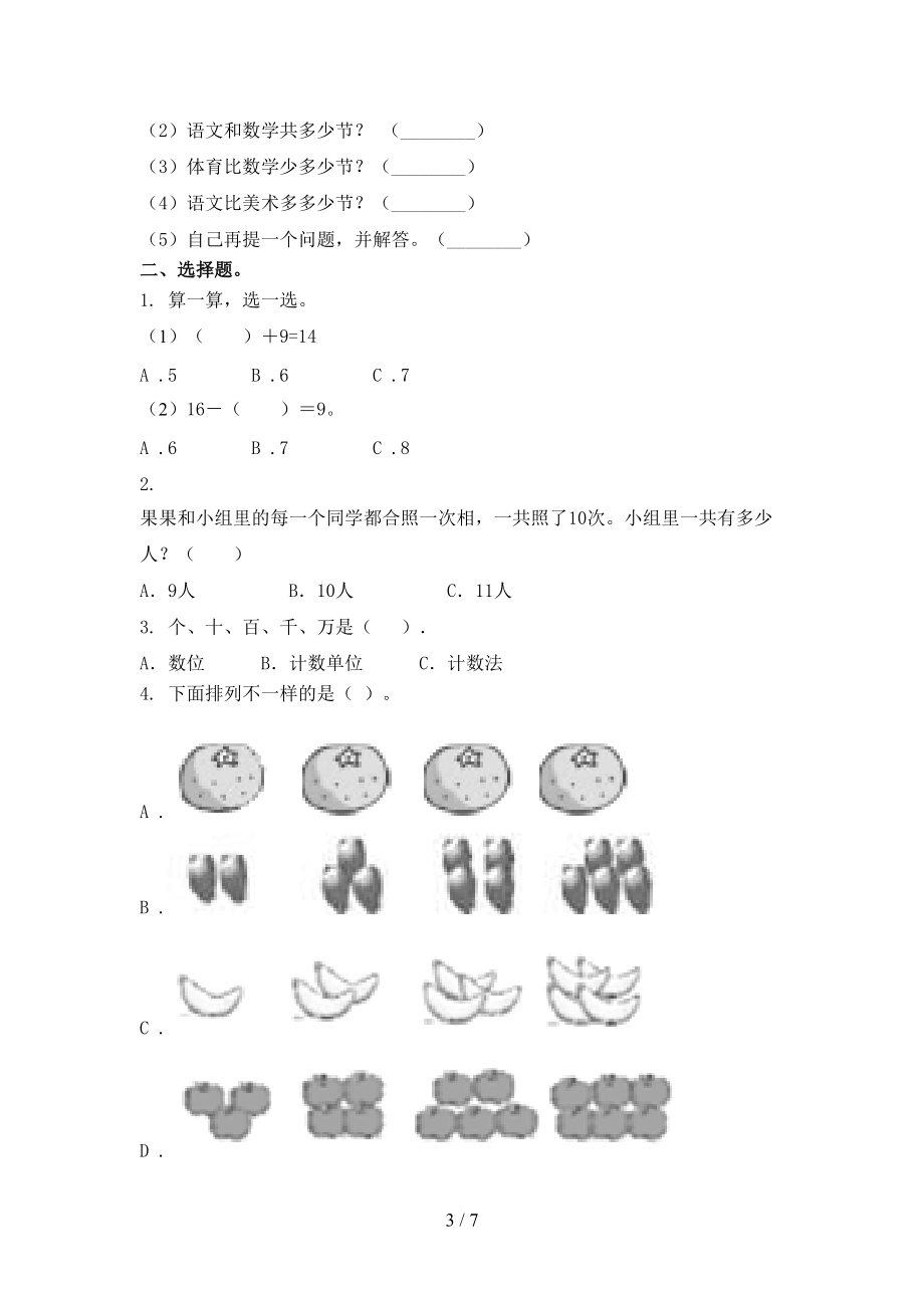 2021年小学一年级数学上学期第二次月考考试考点检测青岛版.doc_第3页