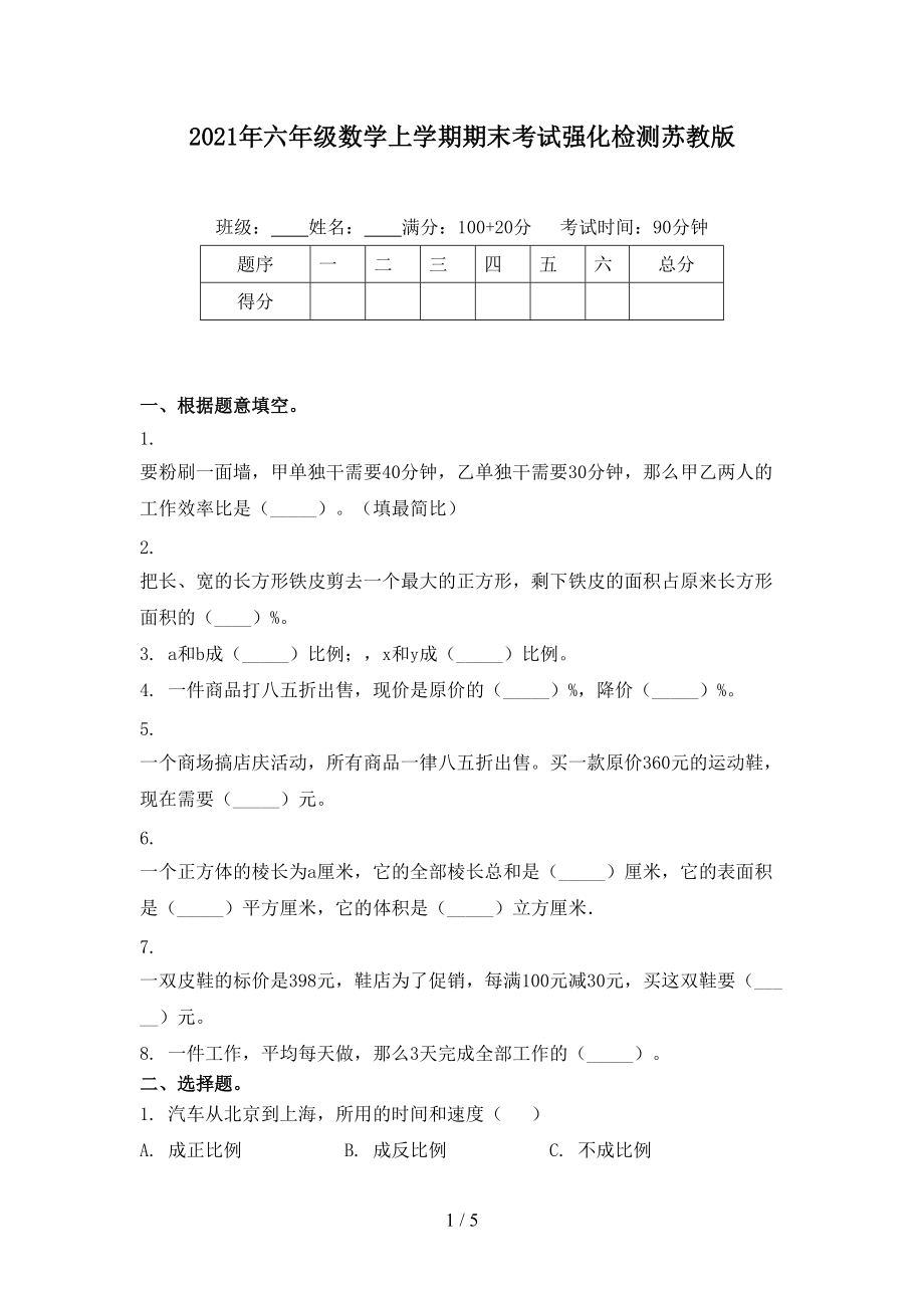 2021年六年级数学上学期期末考试强化检测苏教版.doc_第1页