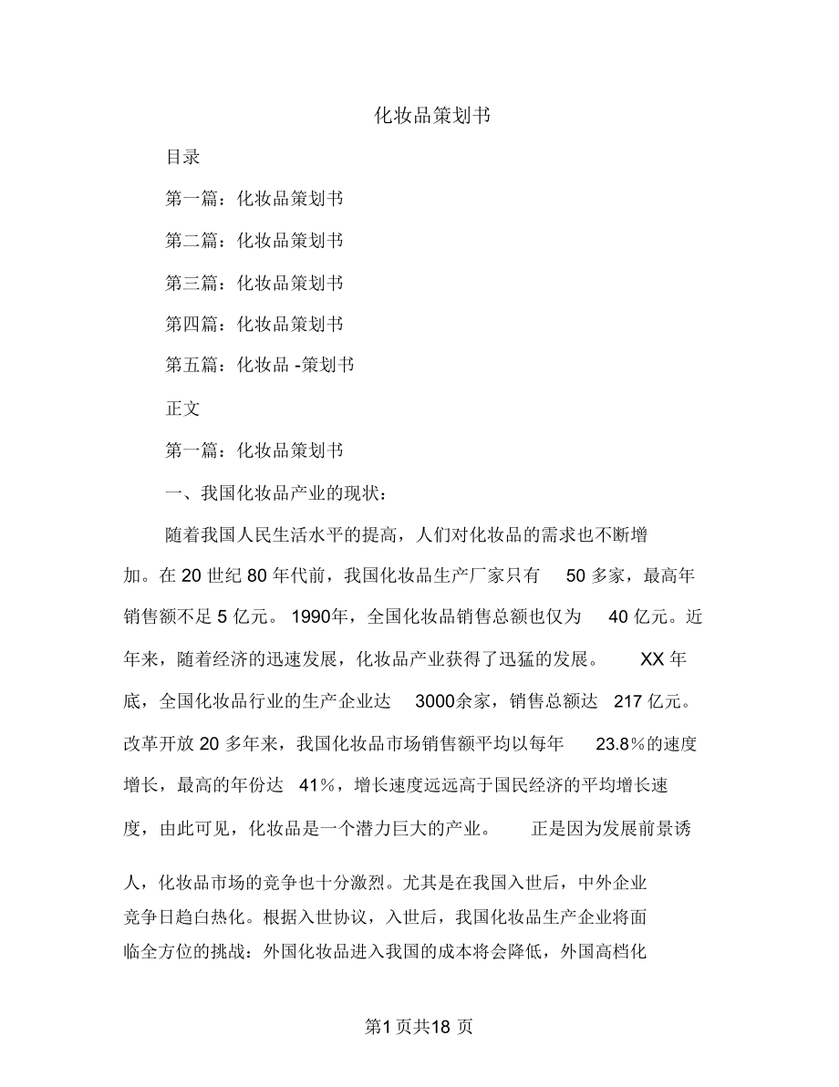 化妆品策划书(多篇范文).doc_第1页