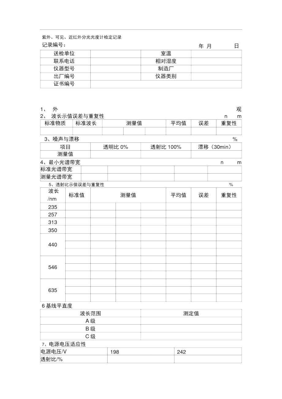 可见分光光度计检定校准记录.doc_第1页