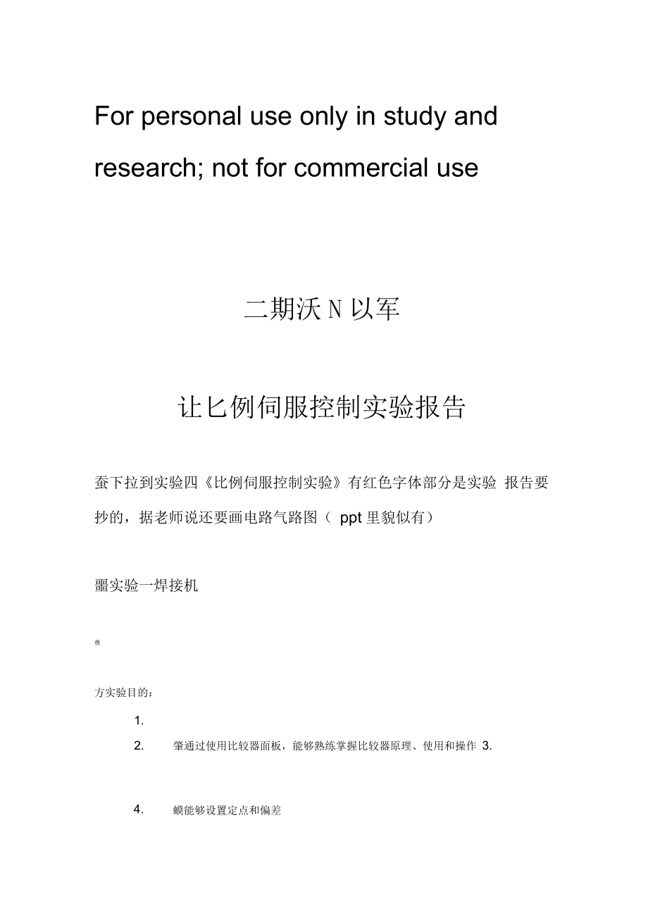 比例伺服控制实验报告.docx_第1页