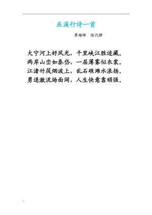 巫溪行诗一首.docx