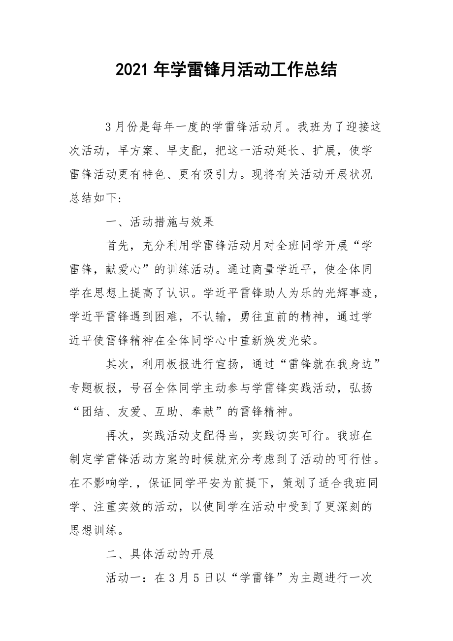 2021年学雷锋月活动工作总结.docx_第1页