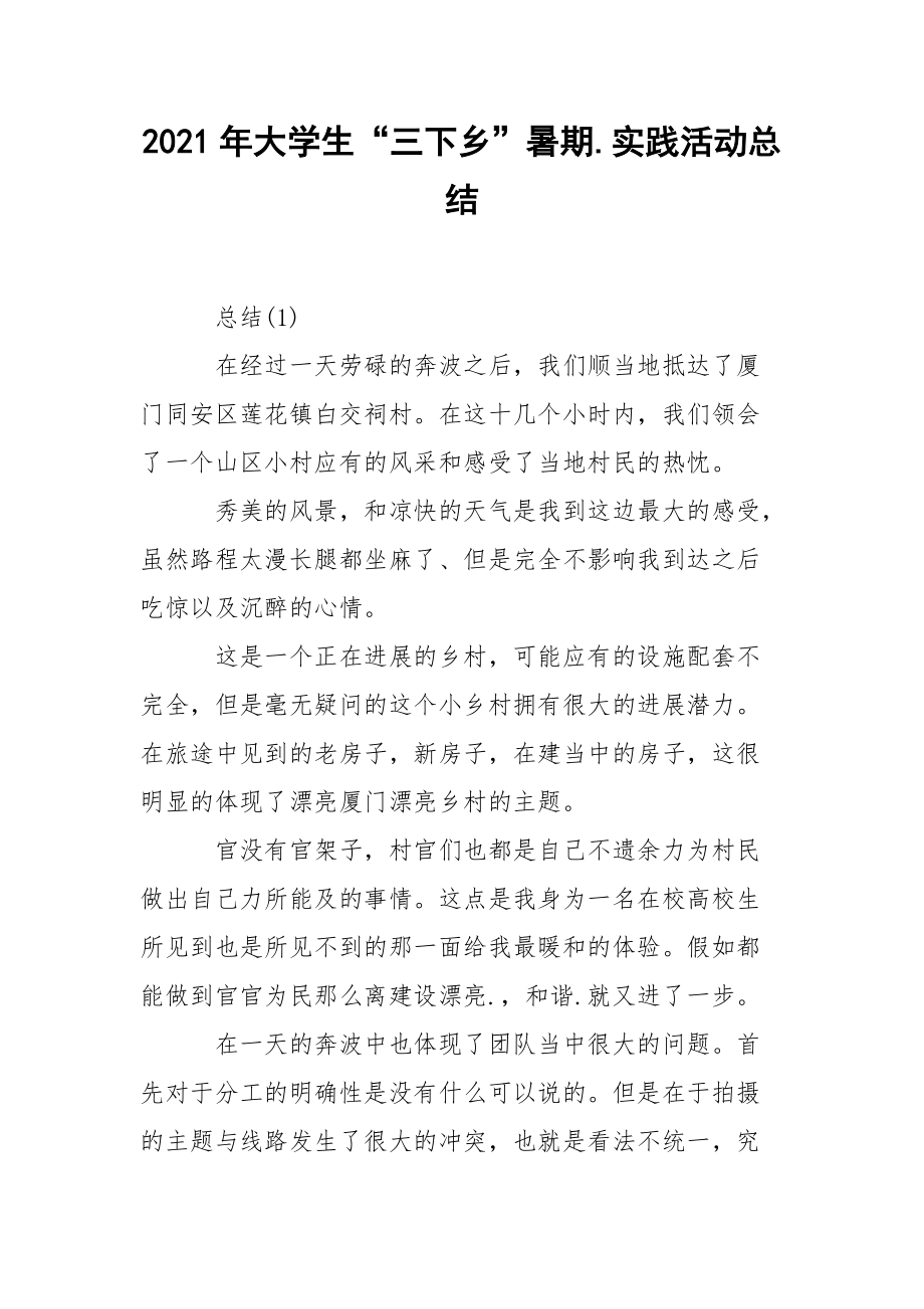 2021年大学生“三下乡”暑期.实践活动总结.docx_第1页