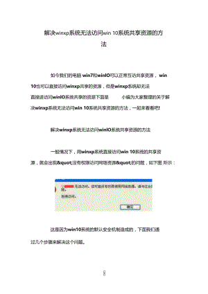 解决winxp系统无法访问win10系统共享资源的方法.doc