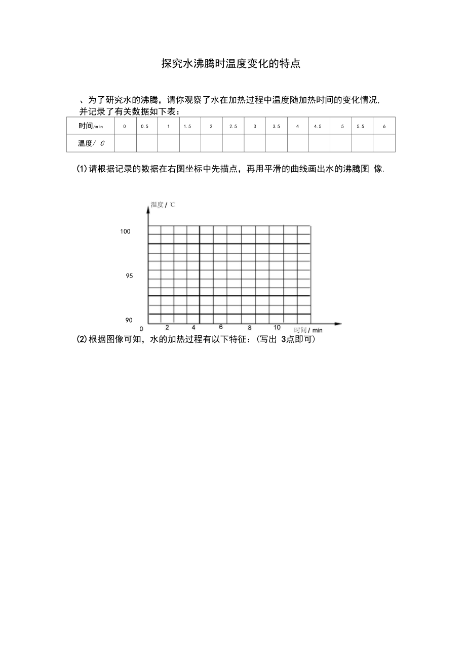 探究水沸腾时温度变化的特点.docx_第1页