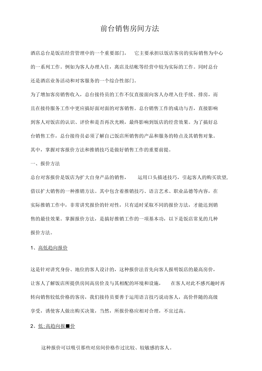 前台销售技巧.docx_第1页