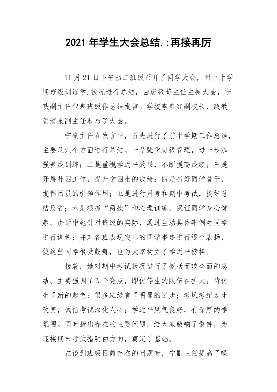 2021年学生大会总结.-再接再厉.docx_第1页