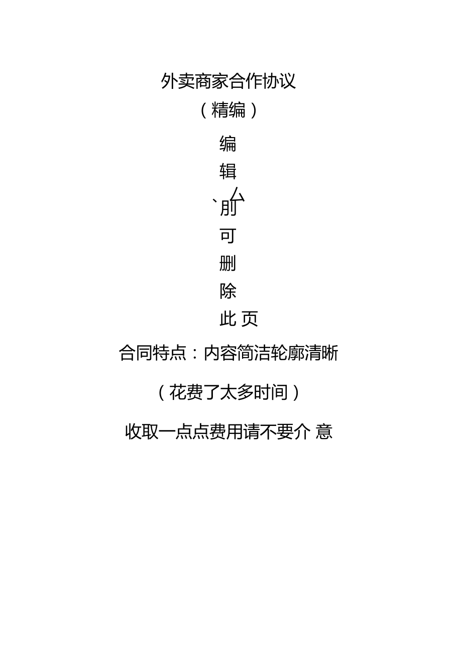 精编外卖商家合作合同协议书.doc_第1页