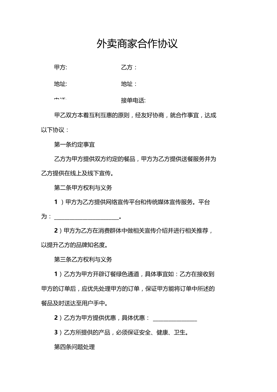 精编外卖商家合作合同协议书.doc_第2页