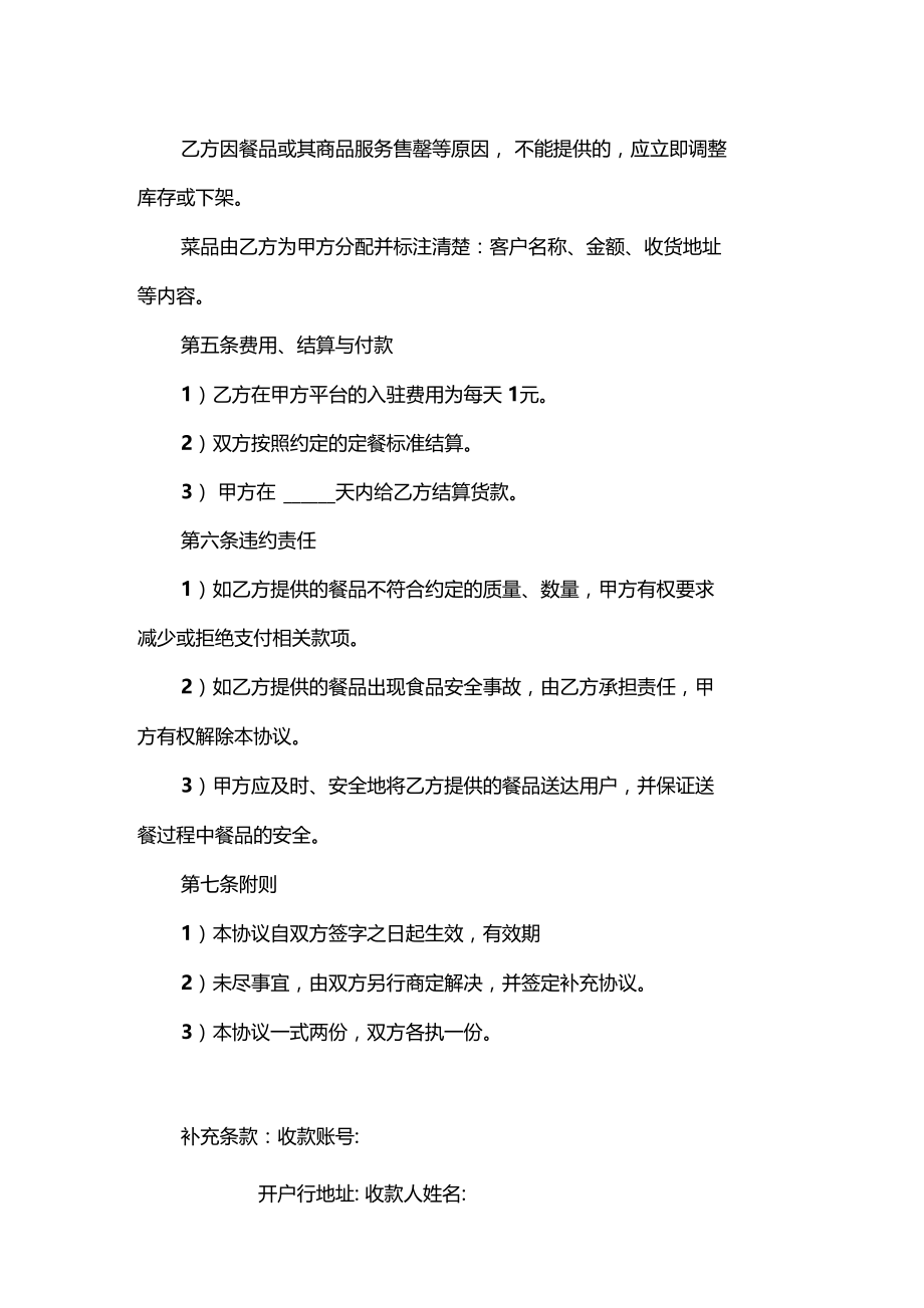 精编外卖商家合作合同协议书.doc_第3页