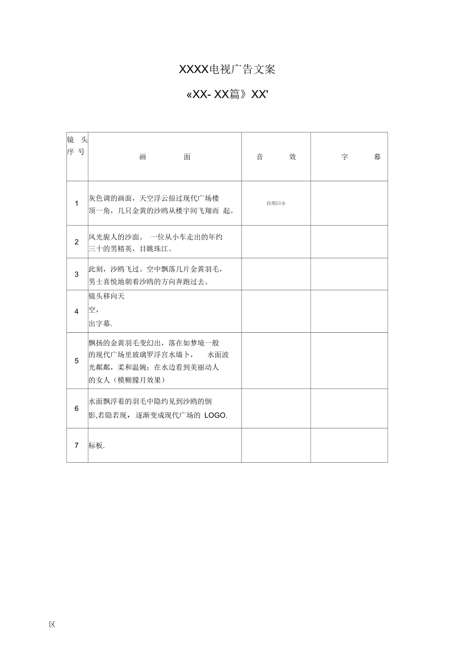 富力现代广场电视广告文案沙鸥篇.docx_第1页