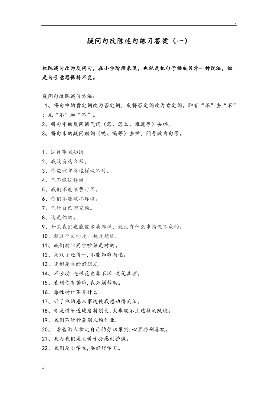 小学语文疑问句改陈述句练习带答案.docx_第2页