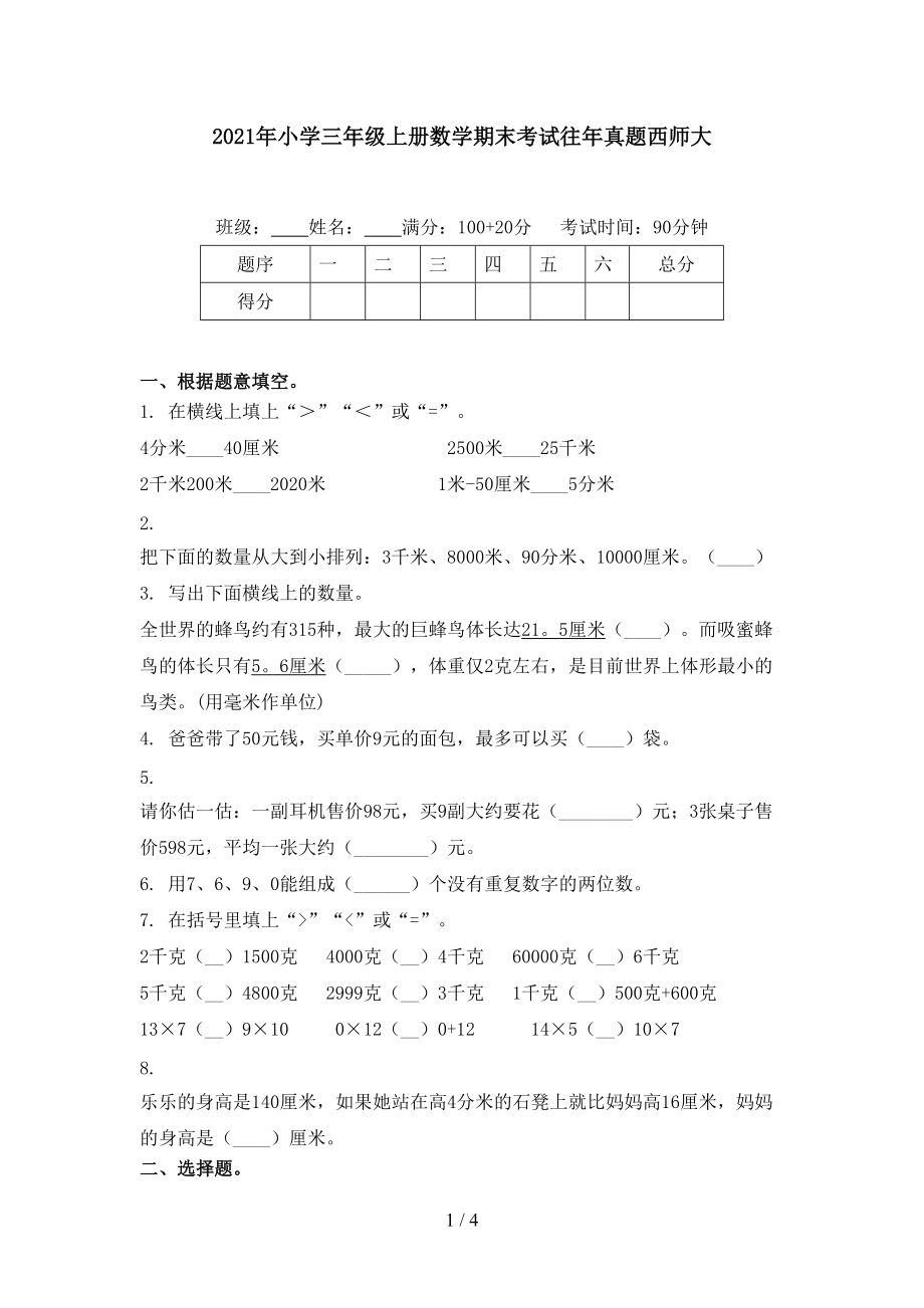 2021年小学三年级上册数学期末考试往年真题西师大.doc_第1页