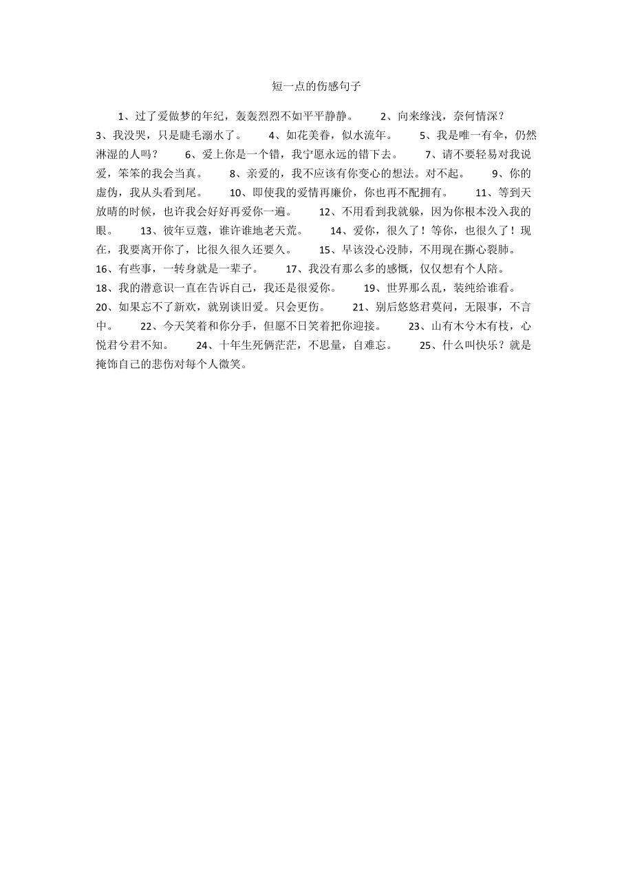 短一点的伤感句子.docx_第1页