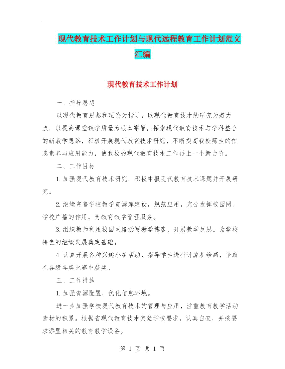 现代教育技术工作计划与现代远程教育工作计划范文汇编.docx_第1页