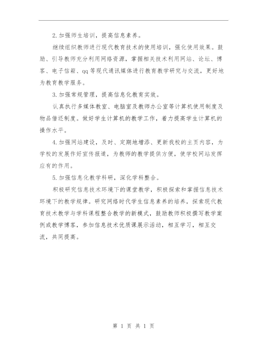 现代教育技术工作计划与现代远程教育工作计划范文汇编.docx_第2页