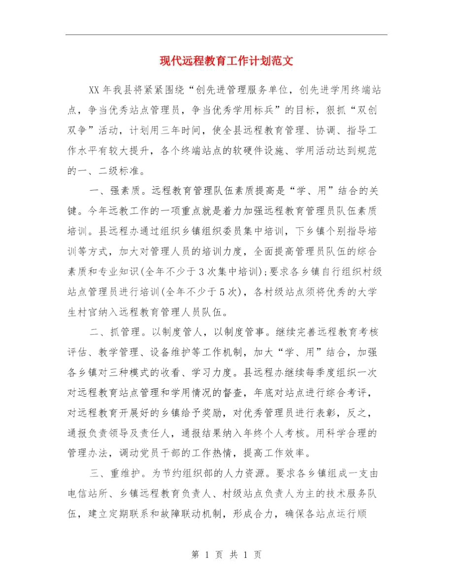 现代教育技术工作计划与现代远程教育工作计划范文汇编.docx_第3页