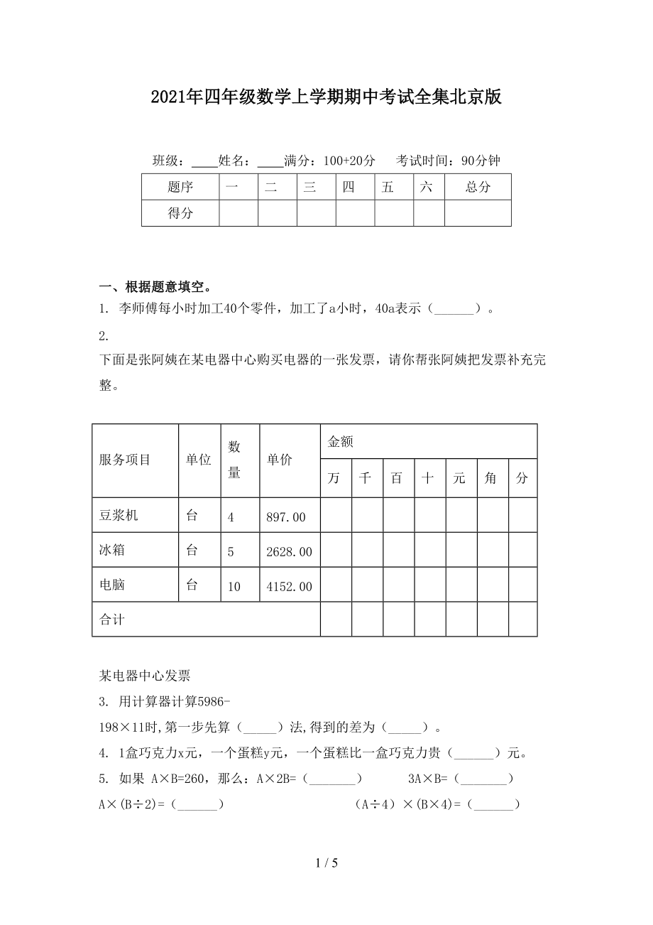 2021年四年级数学上学期期中考试全集北京版.doc_第1页