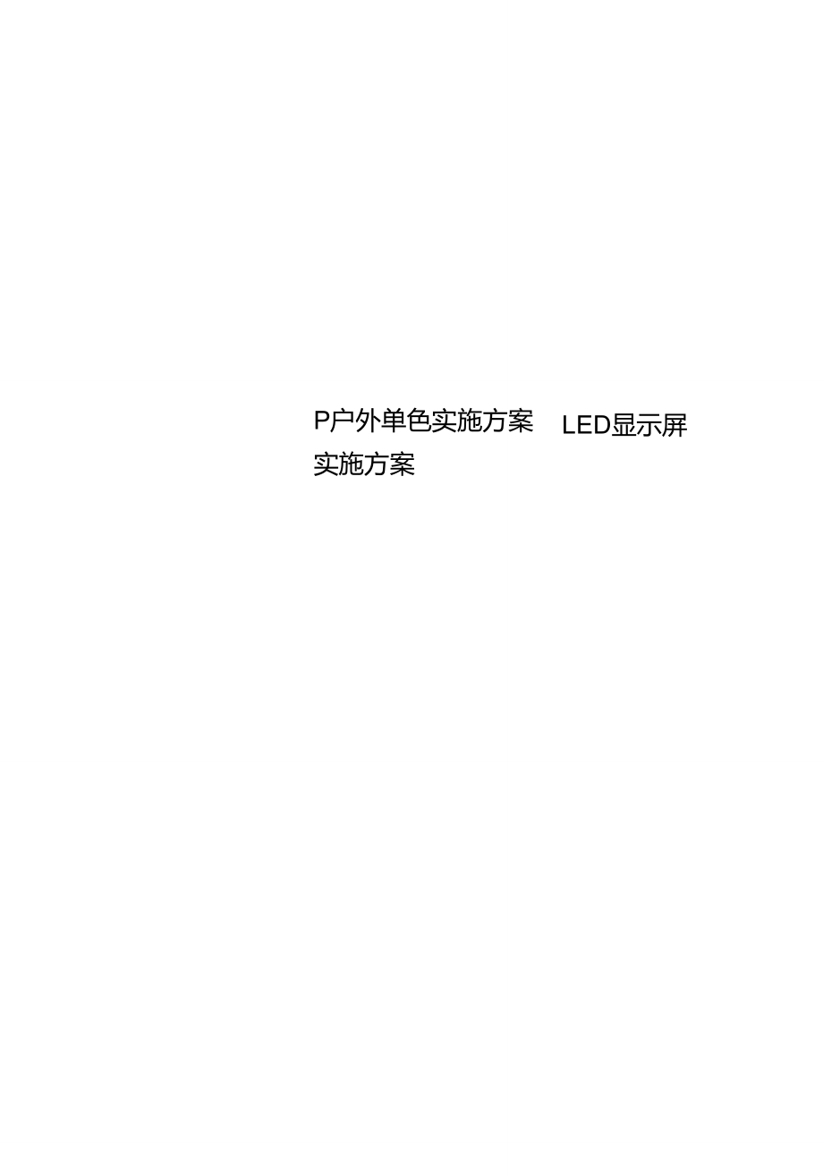 P户外单色实施方案LED显示屏实施方案.doc_第1页