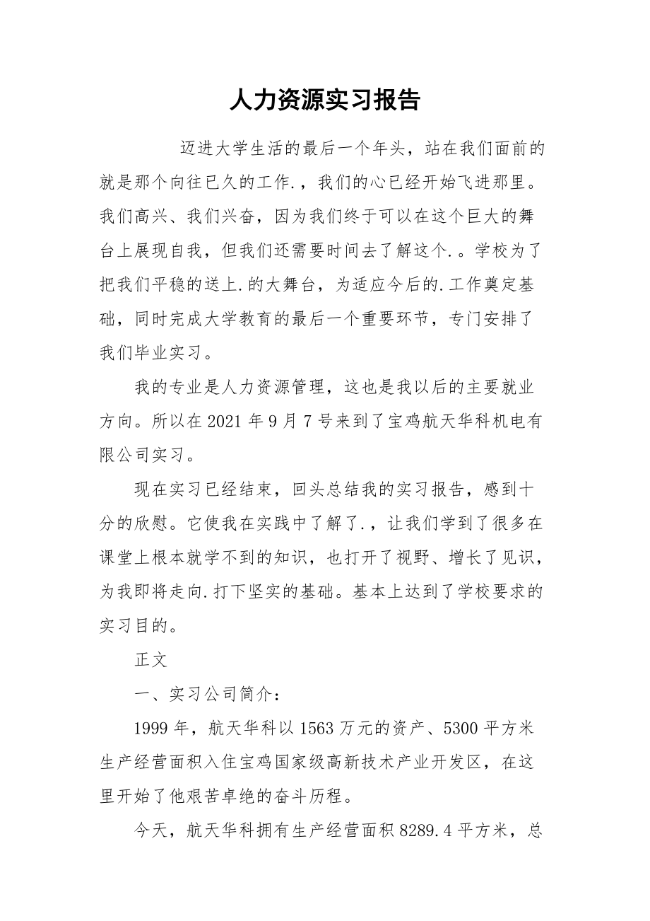 2021人力资源实习报告1.docx_第1页