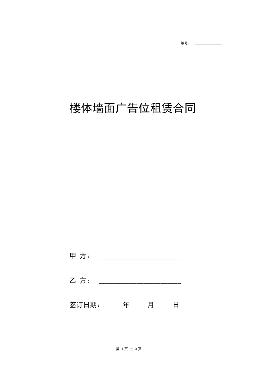 2018最新楼体墙面广告位租赁合同样本.docx_第1页