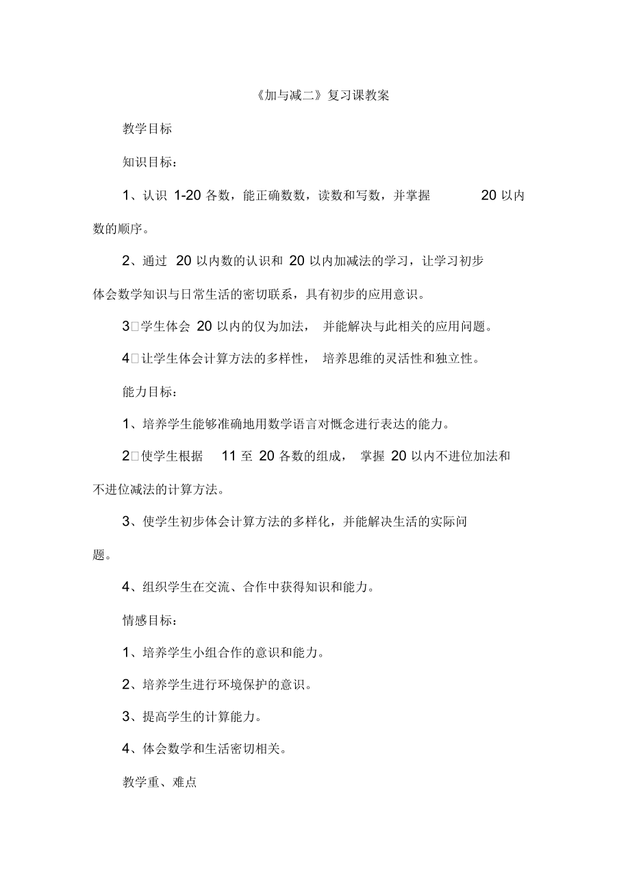 北师大版一年级数学第七单元加与减二复习教案.docx_第1页