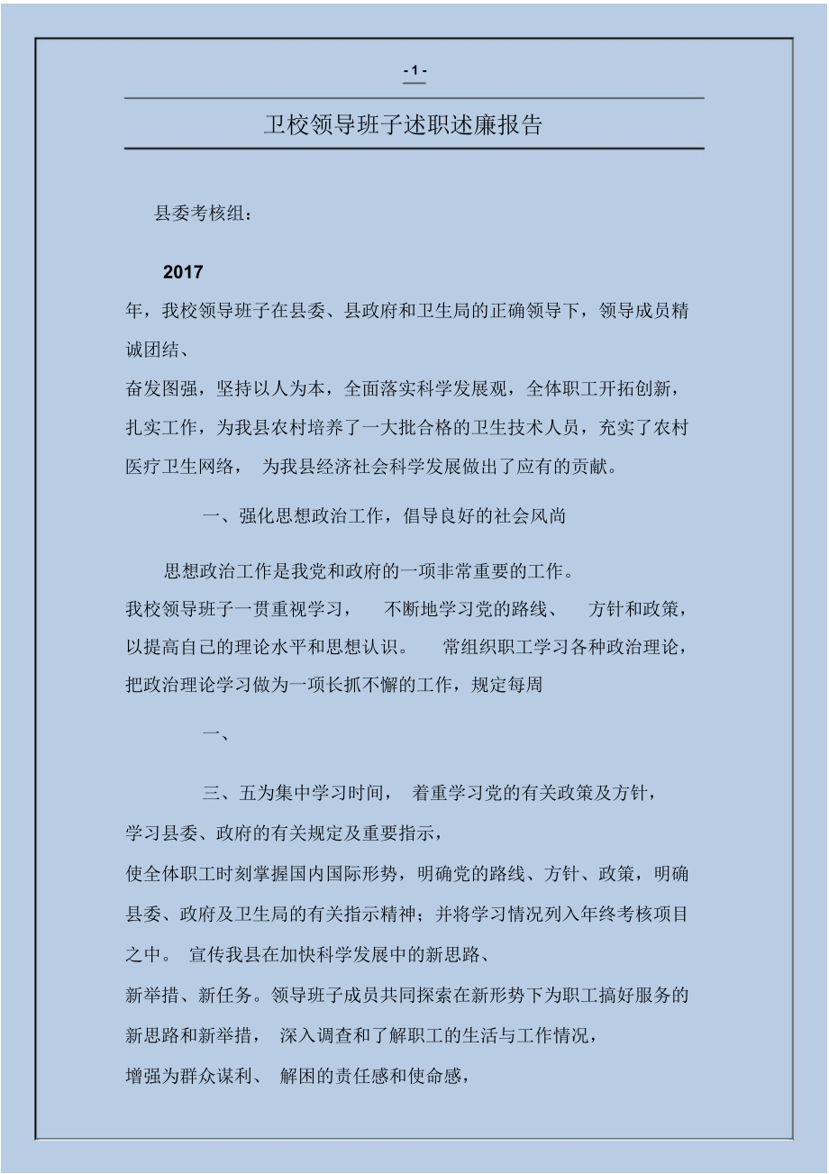 卫校领导班子述职述廉报告.doc_第1页