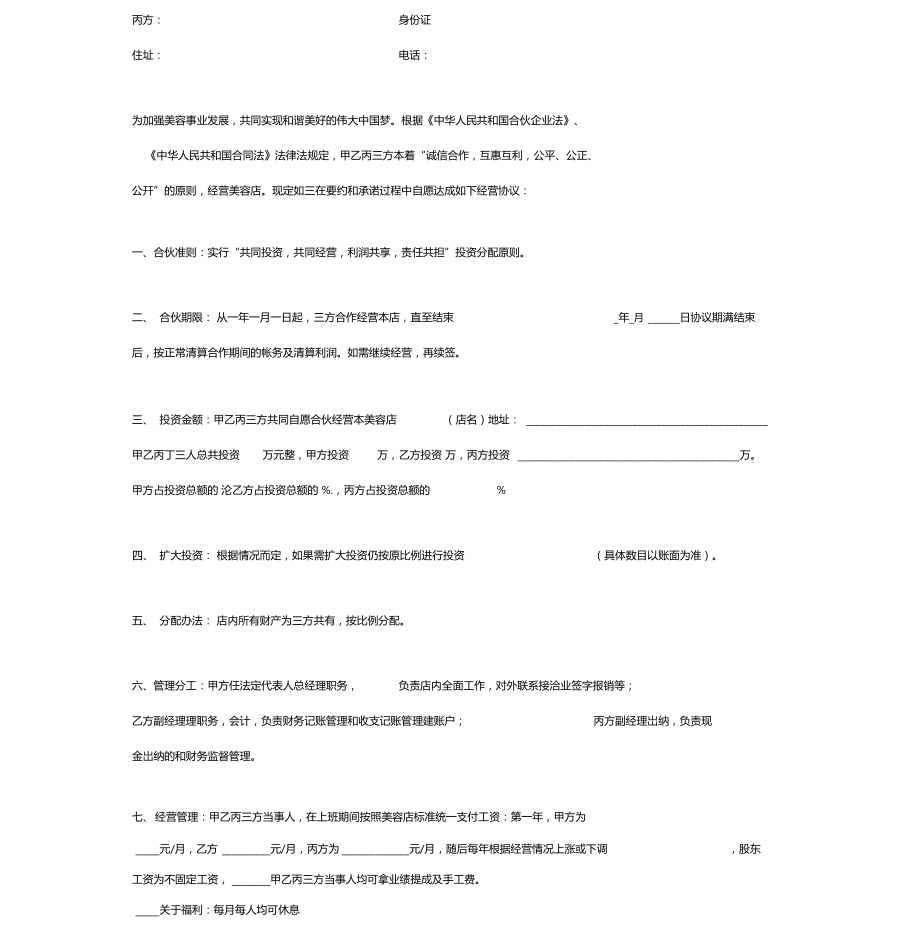 美容店投资合伙协议书精选范文范本.doc_第3页