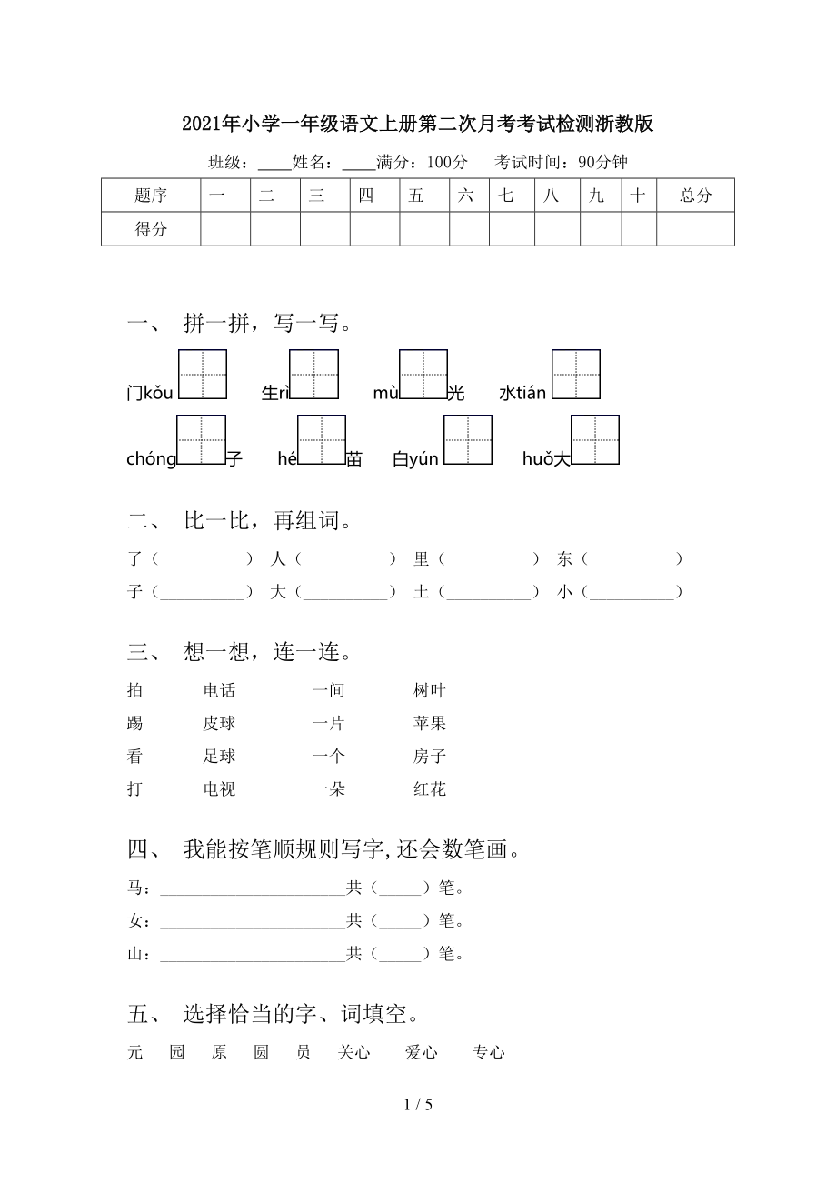 2021年小学一年级语文上册第二次月考考试检测浙教版.doc_第1页