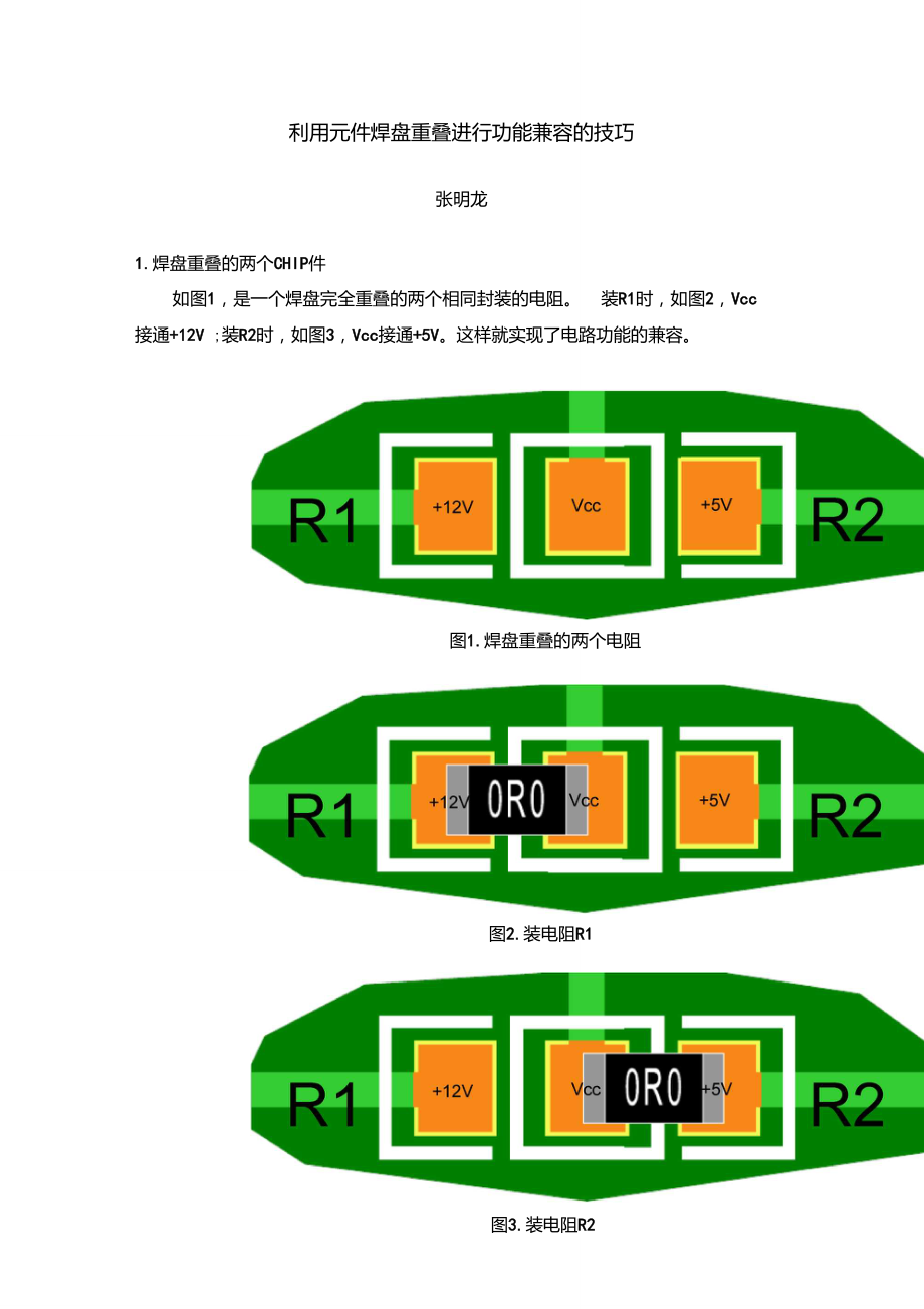 PCB设计之利用元件焊盘重叠进行功能兼容的技巧.doc_第1页