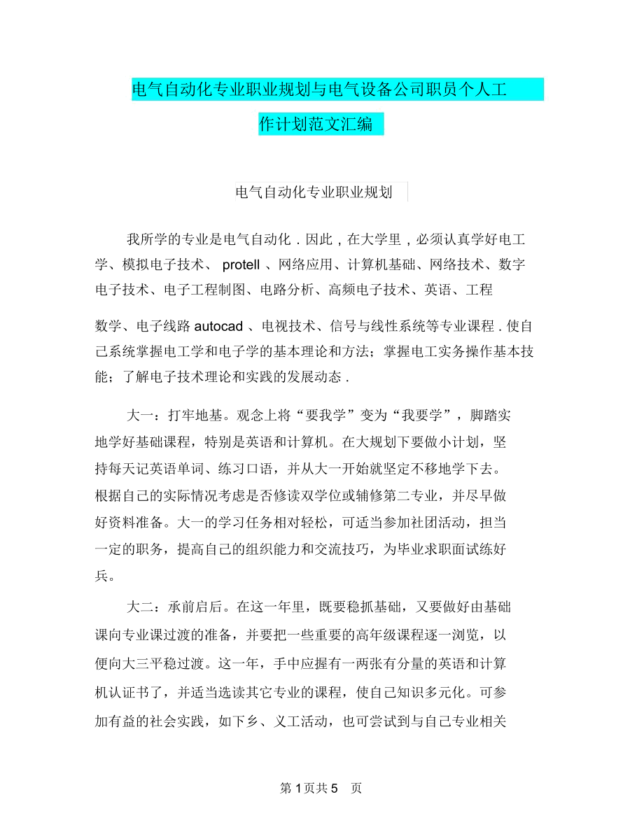 电气自动化专业职业规划与电气设备公司职员个人工作计划范文汇编.docx_第1页