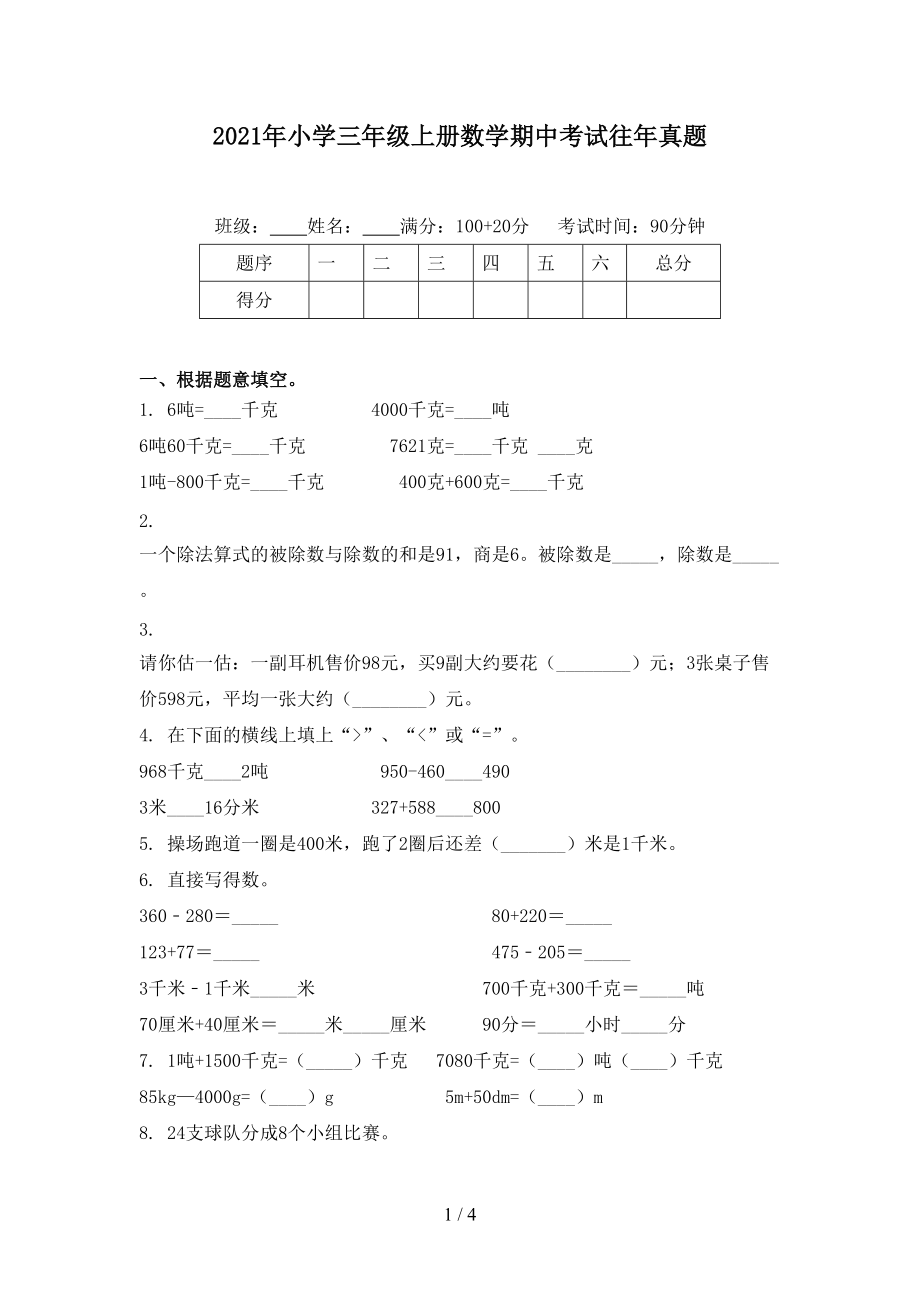 2021年小学三年级上册数学期中考试往年真题.doc_第1页