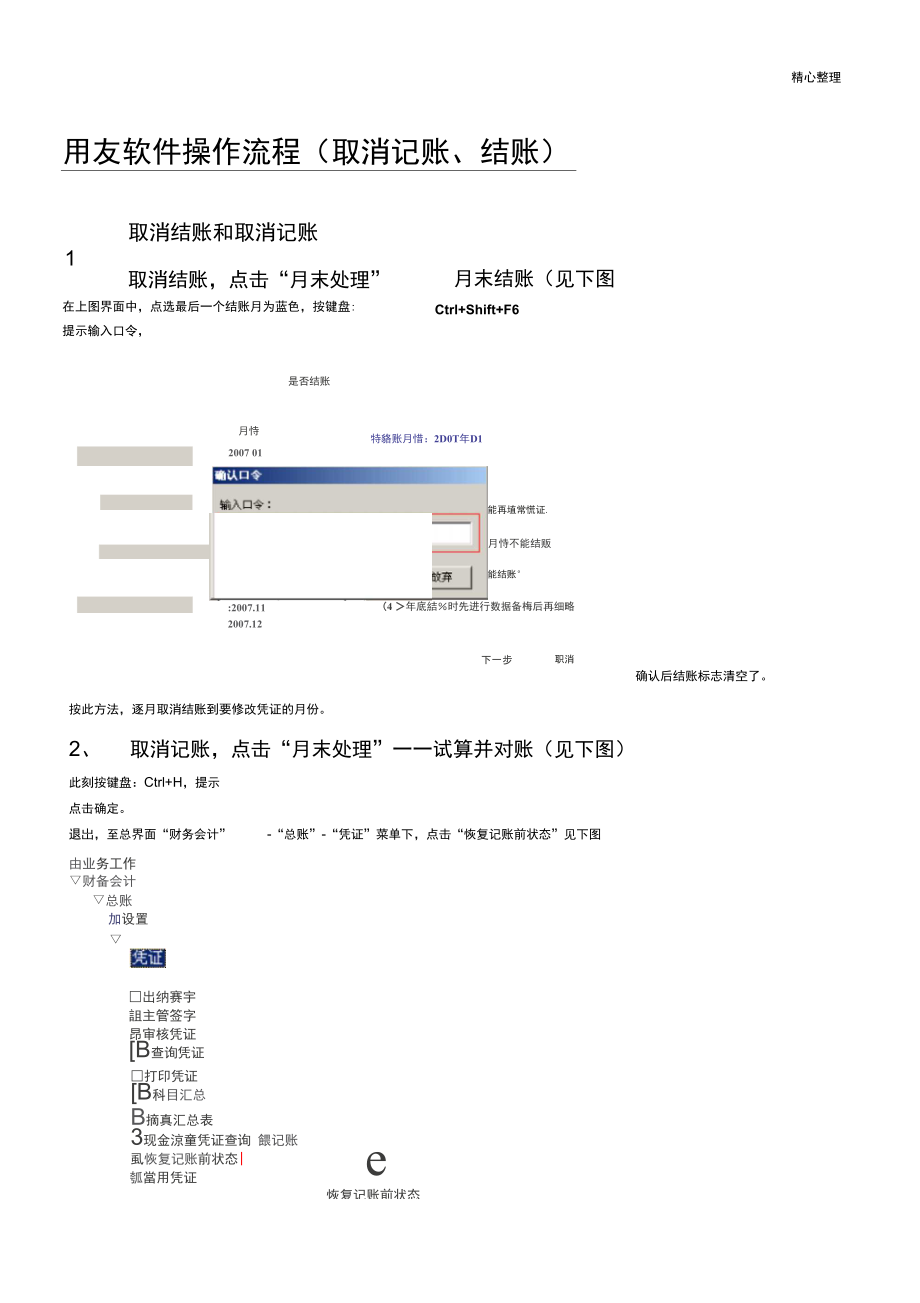 06-用友软件操作规程-取消记账、结账.doc_第1页