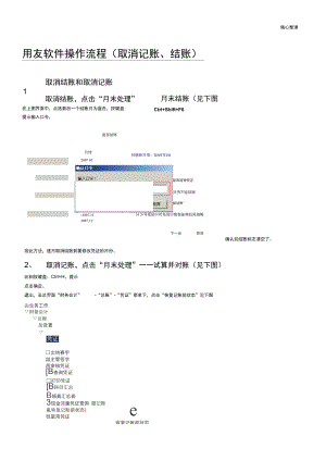 06-用友软件操作规程-取消记账、结账.doc